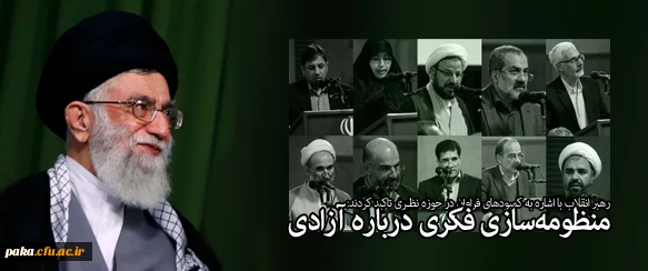 منظومه سازی فکری درباره آزادی