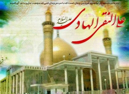 تولد امام دهم شیعیان حضرت امام علی النقی (ع ) مبارکباد.