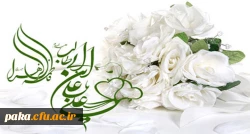 اول ذی الحجه سالروز ازدواج دو دریای علم وحلم