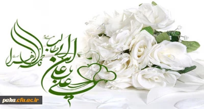 برگزاری مراسم به مناسبت ازدواج امام علی (ع) و حضرت فاطمه (س)