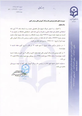 ساعات کار رسمی دانشگاه فرهنگیان در سازمان مرکزی، پردیس ها و مراکز آموزش عالی تابعه