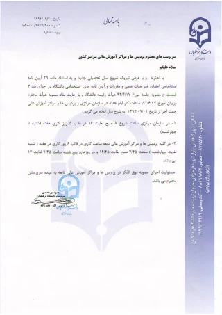 ساعات کار رسمی دانشگاه فرهنگیان در سازمان مرکزی، پردیس ها و مراکز آموزش عالی تابعه