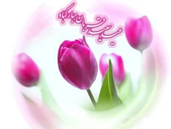 عیدسعید قربان بر شما استادان و دانشجویان و همکاران فرهنگی مبارک باد