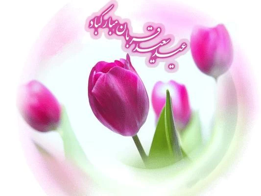 عیدسعید قربان بر شما استادان و دانشجویان و همکاران فرهنگی مبارک باد