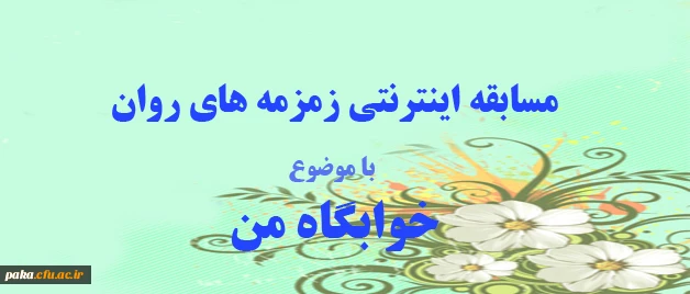 مسابقه اینترنتی زمزمه های روان