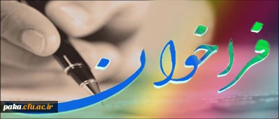 فرا خوان دوازدهمین همایش انجمن مطالعات برنامه درسی