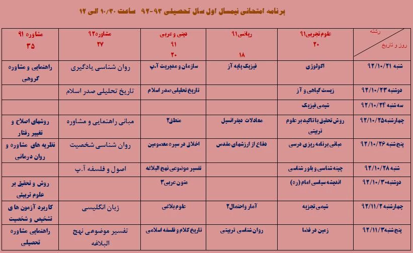 برنامه امتحانی کارشناسی ناپیوسته نیمسال اول 93-92 ساعت دوم