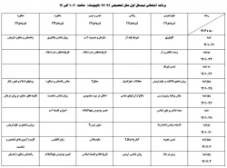 برنامه نیمسال اول92 ناپیوسته نوبت دوم