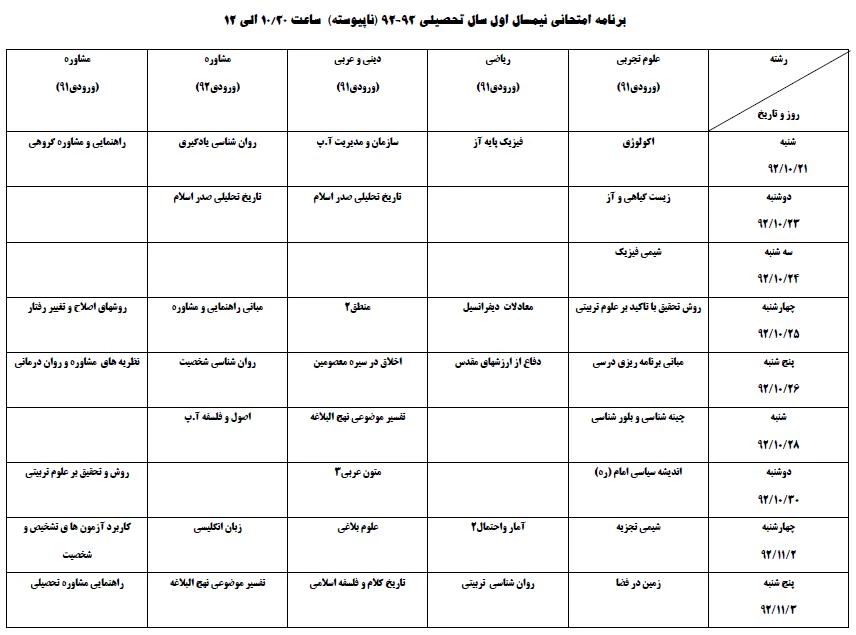 برنامه نیمسال اول92 ناپیوسته نوبت دوم
