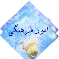 امور فرهنگی