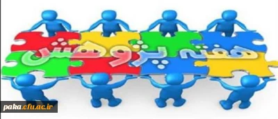 برنامه های هفته پژوهش پردیس