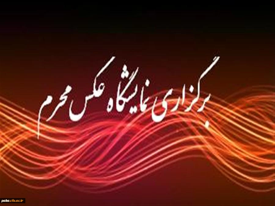 نمایشگاه محرم