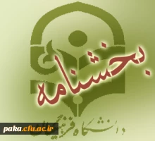 بخشنامه دانشگاه فرهنگیان
