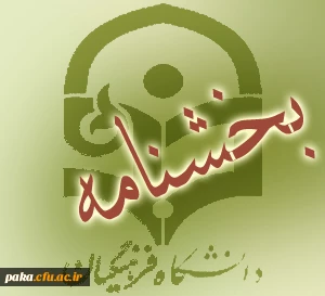 بخشنامه دانشگاه فرهنگیان