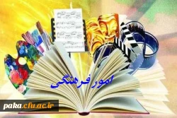 امور فرهنگی