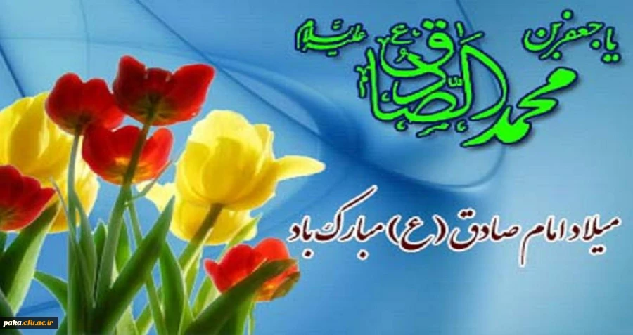 ولادت امام جعفر صادق