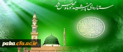 میلاد پیامبر اسلام