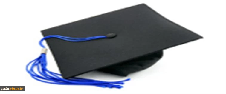 نحوه  دریافت مدرک تحصیلی فارغ التحصیلان  دوره های ناپیوسته (ضمن خدمت)