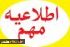 زمان مراسم افتتاحیه و شروع کلاسهای کارشناسی پیوسته ورودی بهمن92  روز شنبه 92/11/26 ساعت 8 صبح می باشد.حضور کلیه دانشجویان الزامی می باشد.