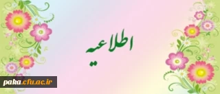 تغییر زمان مراسم افتتاحیه نیمسال دوم سال تحصیلی 93-92 کارشناسی پیوسته ورودی بهمن91(ترم سوم)