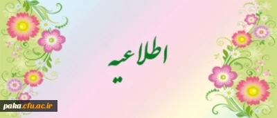 زمان مراجعه پذیرفته شدگان تکمیل ظرفیت ( بهمن 92 )کارشناسی پیوسته جهت ثبت نام