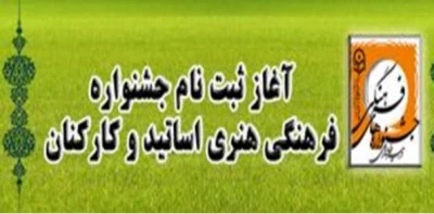 آغاز ثبت نام جشنواره فرهنگی هنری اساتید و کارکنان