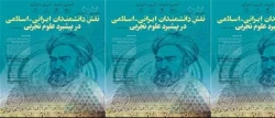 ثبت نام جهت شرکت در سومین همایش نقش دانشمندان ایرانی- اسلامی در پیشبرد علوم تجربی(خرداد93)