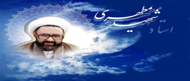 استادشهیدمطهری