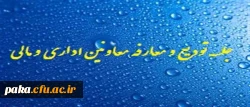 جلسه تودیع و معارفه معاونین اداری و مالی پردیس
