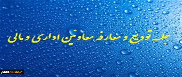 جلسه تودیع و معارفه معاونین اداری و مالی پردیس