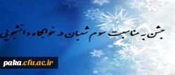 جشن به مناسبت سوم شعبان در خوابگاه دانشجویی