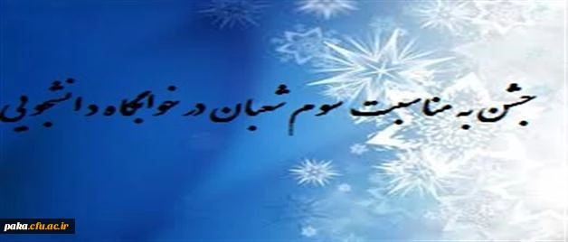 جشن به مناسبت سوم شعبان در خوابگاه دانشجویی