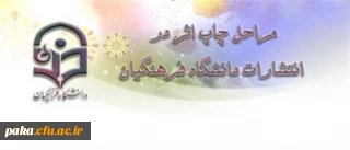 مراحل چاپ اثر در انتشارات دانشگاه فرهنگیان