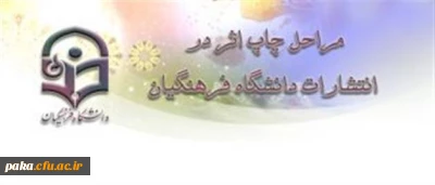 مراحل چاپ اثر در انتشارات دانشگاه فرهنگیان