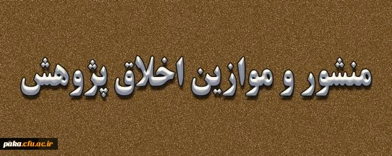 منشور اخلاق پژوهش