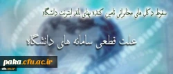 علت قطعی سامانه های دانشگاه