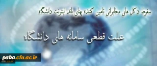 علت قطعی سامانه های دانشگاه