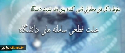 علت قطعی سامانه های دانشگاه