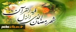 ماه مبارک رمضان