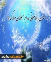 ماه مبارک رمضان