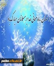 ماه مبارک رمضان