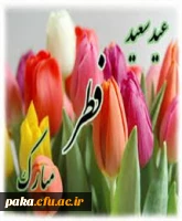 عیدسعیدفطر