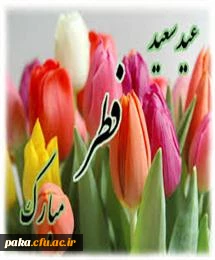 عیدسعیدفطر