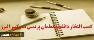 کسب افتخار دانشجو معلمان پردیس امیرکبیر البرز