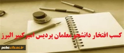 کسب افتخار دانشجو معلمان پردیس امیرکبیر البرز