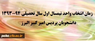 زمان انتخاب واحد نیمسال اول