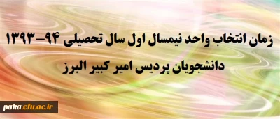 زمان انتخاب واحد نیمسال اول