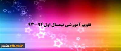 تقویم آموزشی  نیمسال اول سال تحصیلی 94-1393