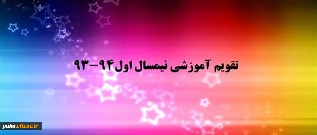 تقویم آموزشی  نیمسال اول سال تحصیلی 94-1393 3