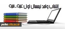 انتخاب واحد نیمسال اول94-93 2